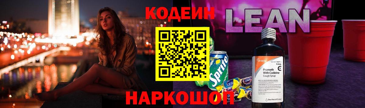 Советский  Кодеиновый сироп Lean напиток Lean (лин)  Вход с VPN 