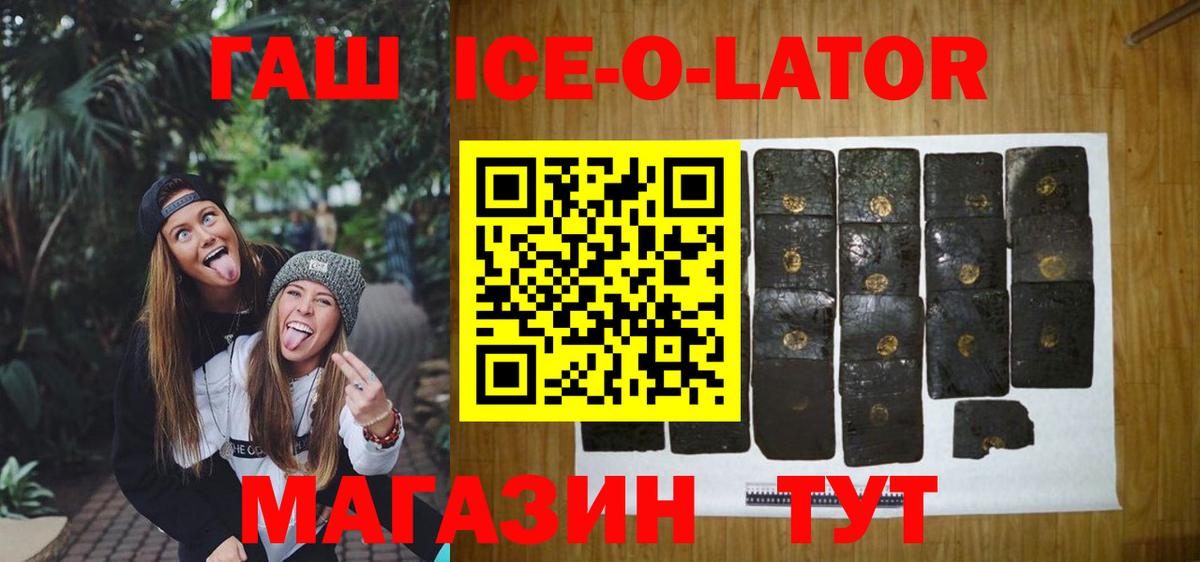 Советский  ГАШИШ Ice-O-Lator  Гашиш убойный  закладки  Вход с VPN 