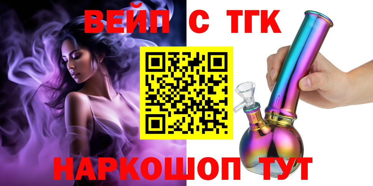 ТГК вейп с тгк Советский